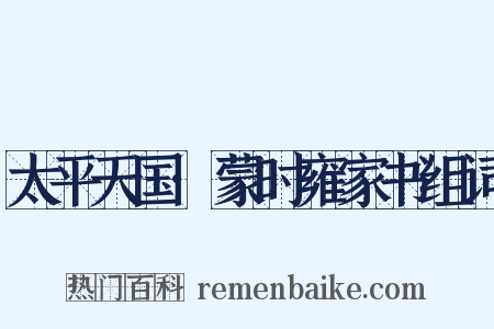 太平天国·蒙时雍家书组词是什么意思的图片